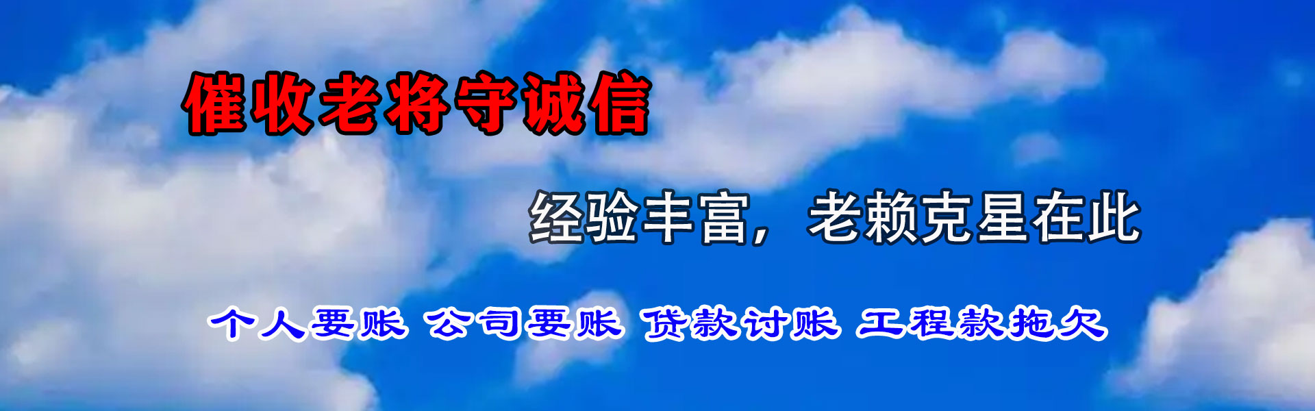 长乐收债公司